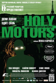 Постер Holy Motors